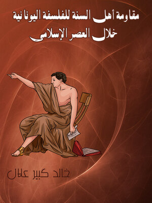 cover image of مقاومة أهل السنة للفلسفة اليونانية